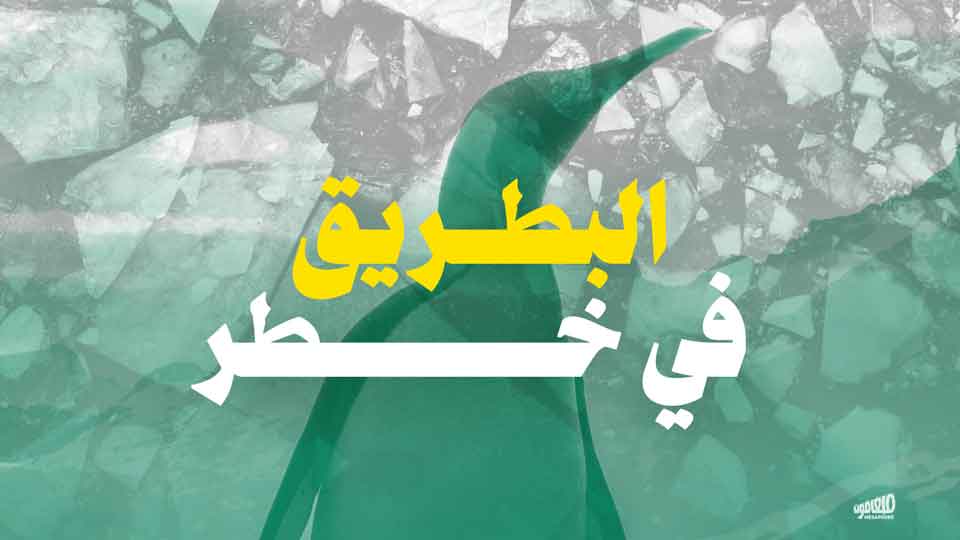 البطريق في خطر