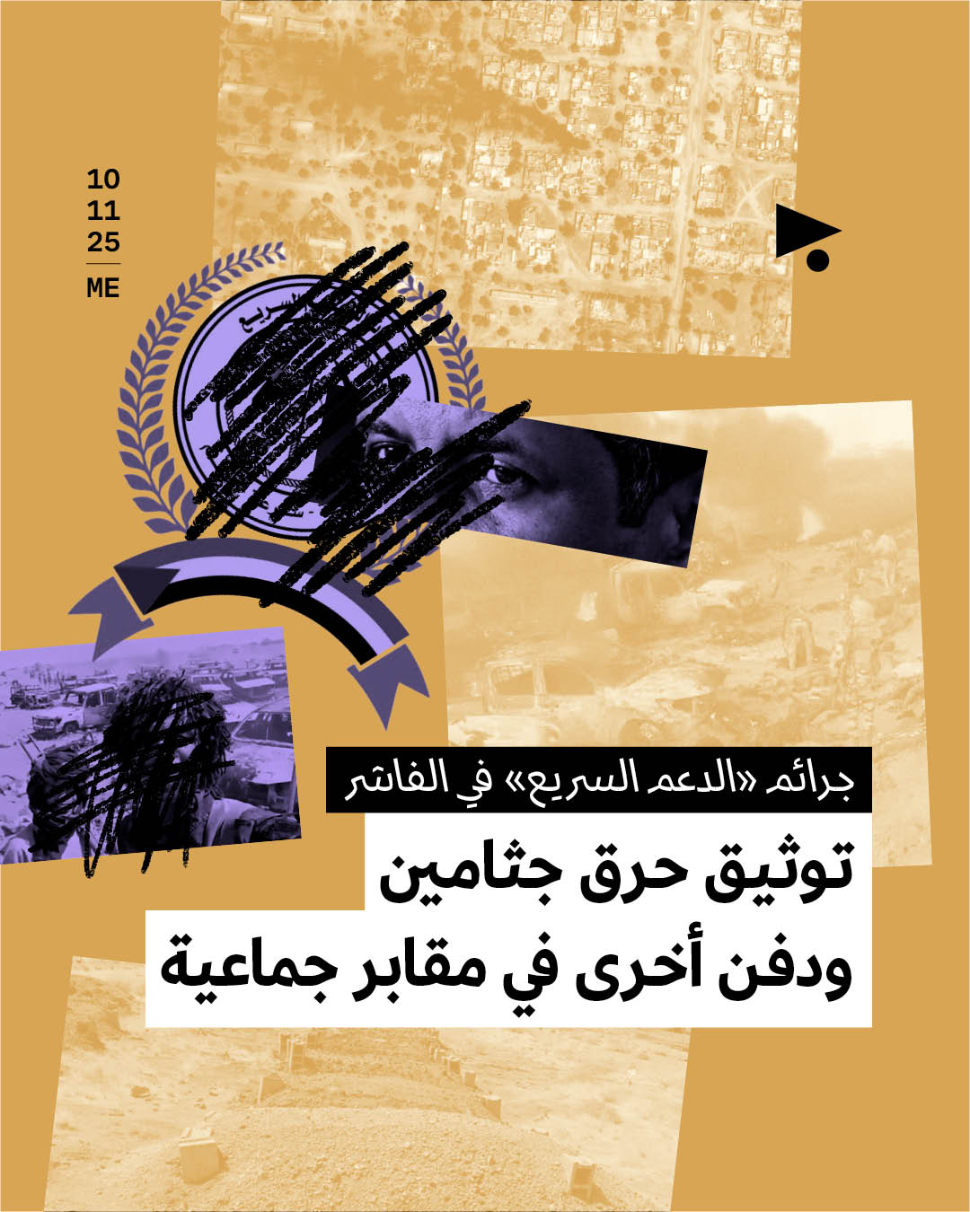 جرائم «الدعم السريع» في الفاشر: توثيق حرق جثامين ودفن أخرى في مقابر جماعية 