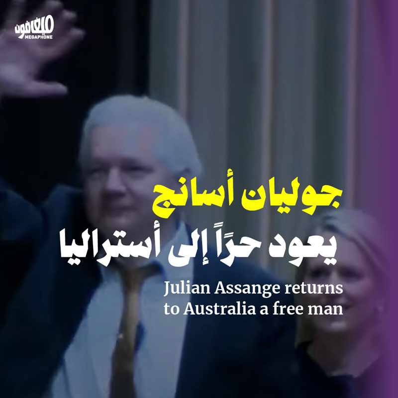 جوليان أسانج يعود حرًاً إلى أستراليا 