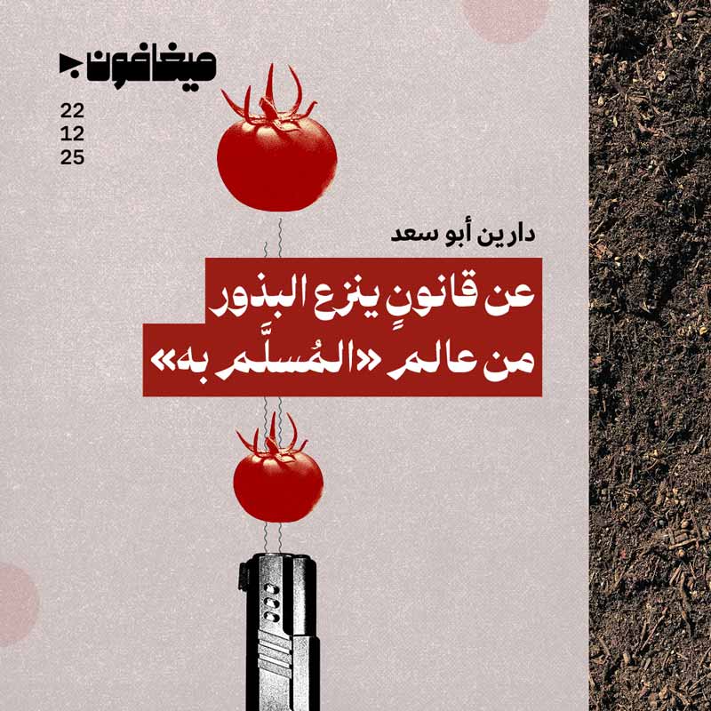عن قانونٍ ينزع البذرو من عالم «المُسلَّم به»