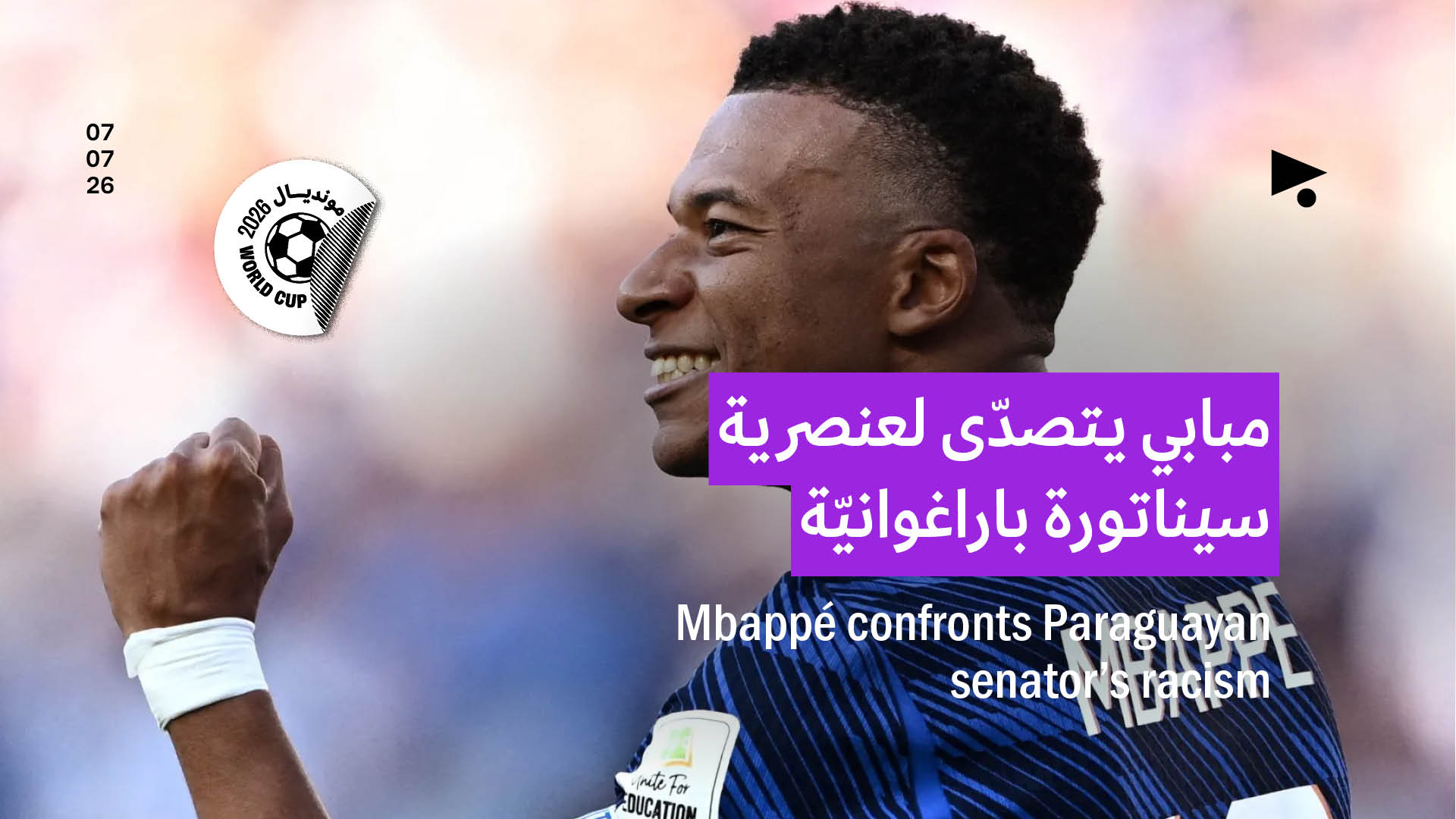 مبابي يتصدّى لعنصرية سيناتورة باراغوانيّة