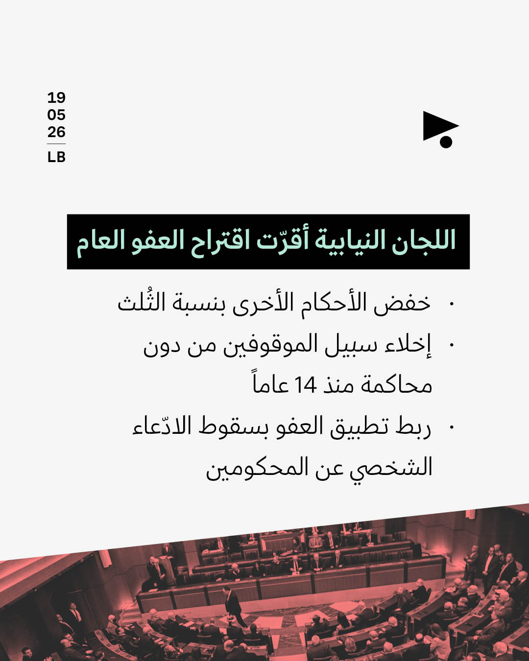 <strong>اللجان النيابية أقرّت اقتراح العفو العام</strong>
