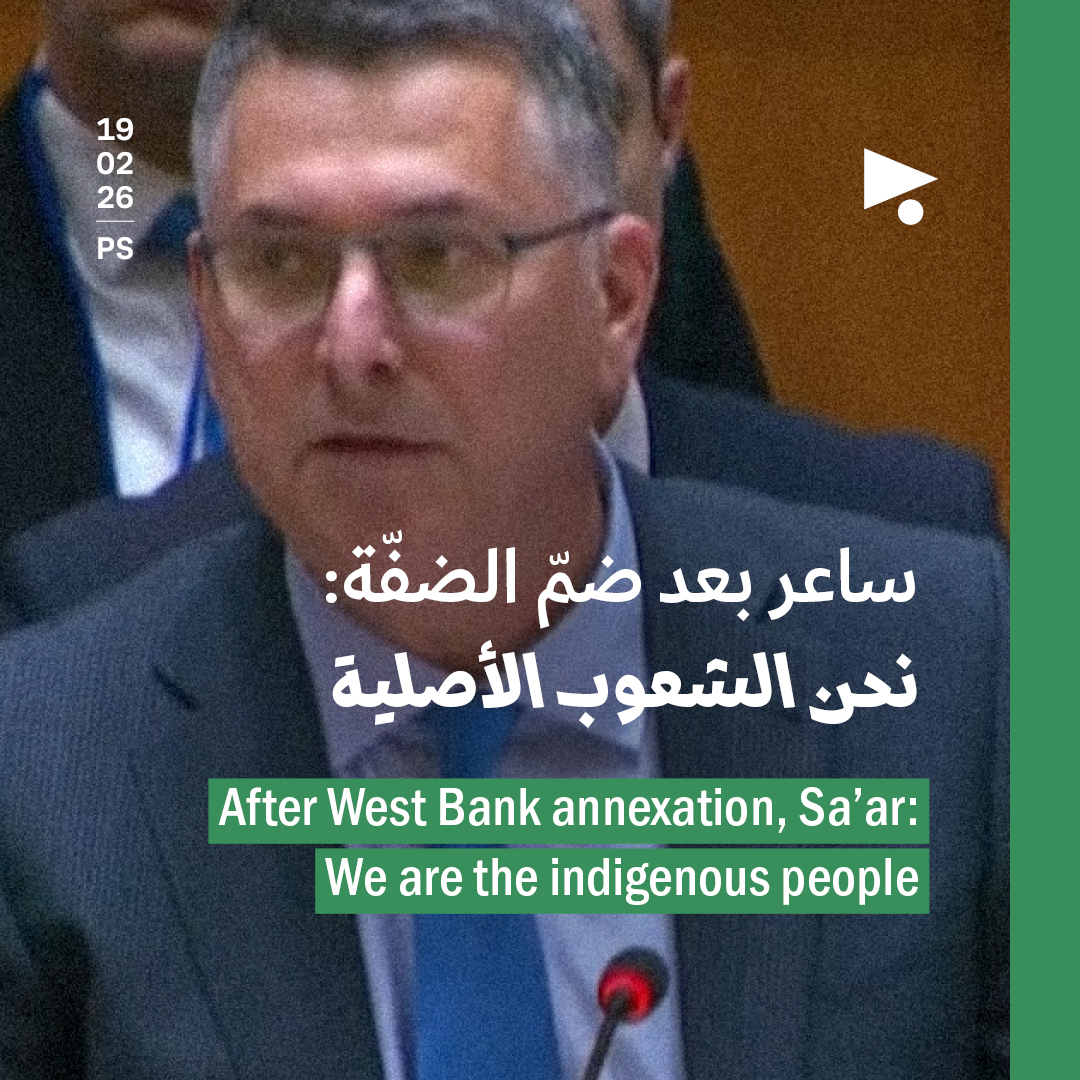 ساعر بعد ضمّ الضفّة: نحن الشعوب الأصلية