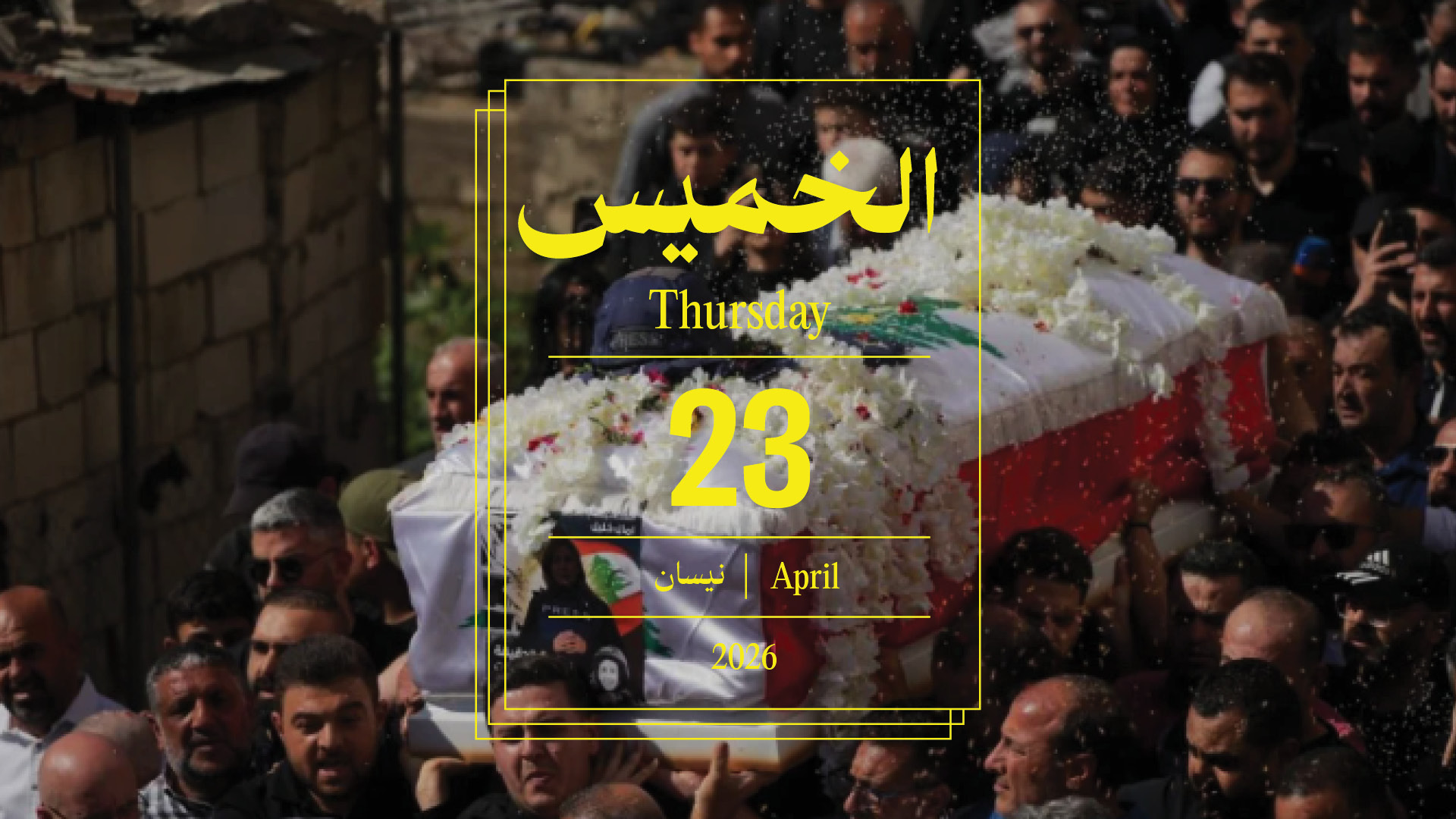 حدث اليوم - الخميس 23 نيسان 2026