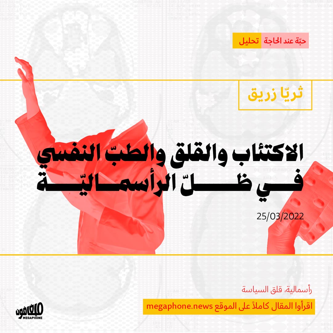 الاكتئاب والقلق والطبّ النفسي في ظلّ الرأسماليّة