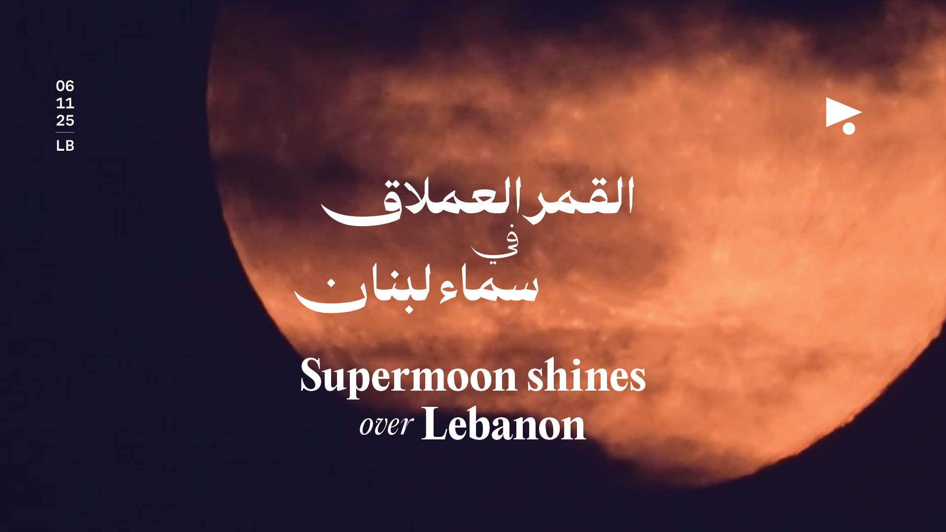 القمر العملاق في سماء لبنان