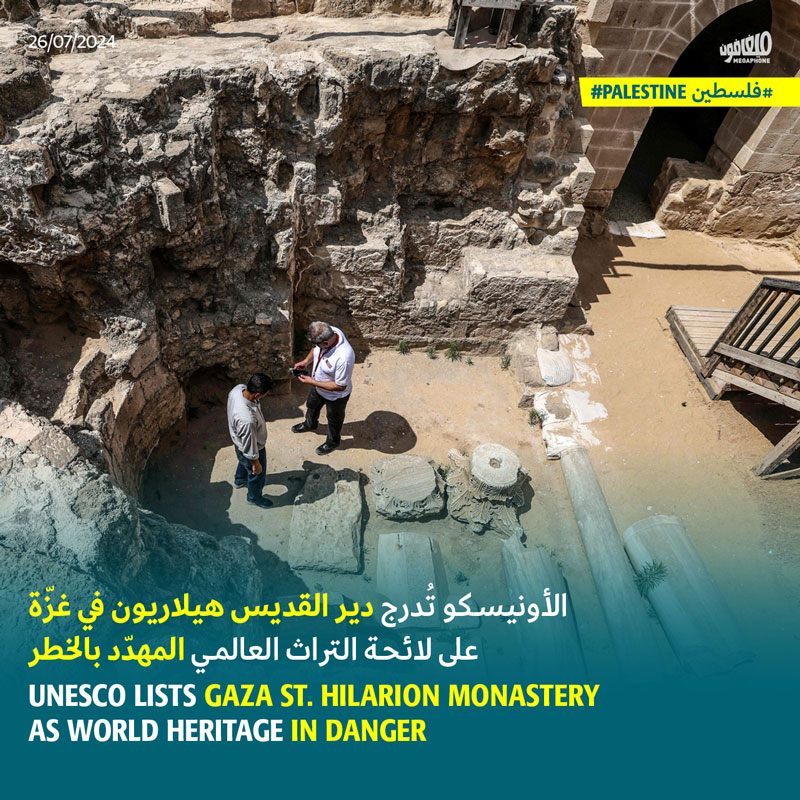 الأونيسكو تُدرج دير القديس هيلاريون في غزّة على لائحة التراث العالمي المهدّد بالخطر