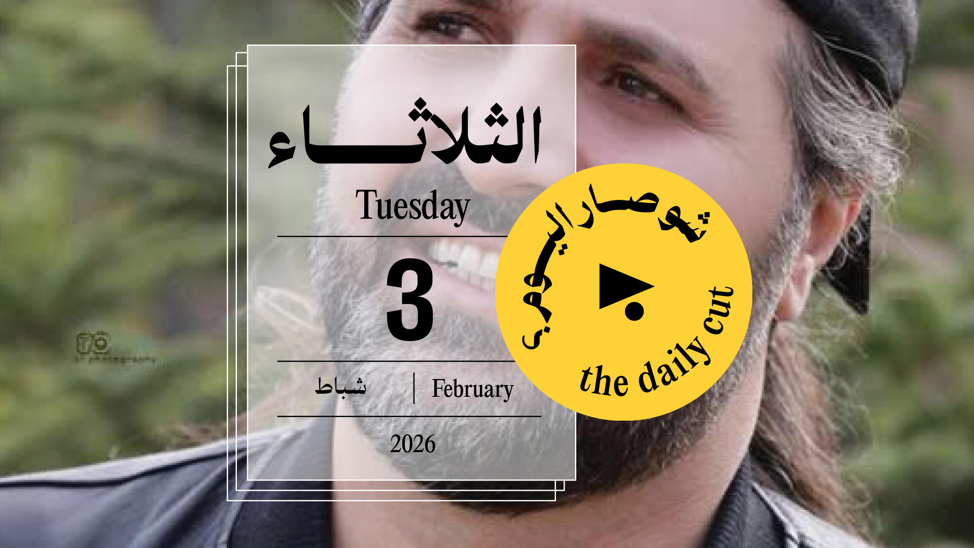 حدث اليوم - الثلاثاء 3 شباط 2026