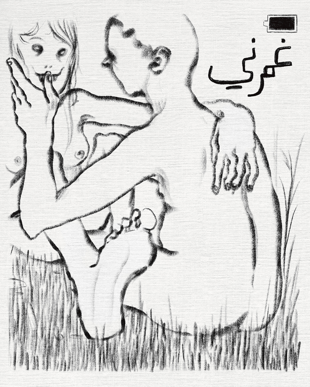 حبّ اصطناعي (3):