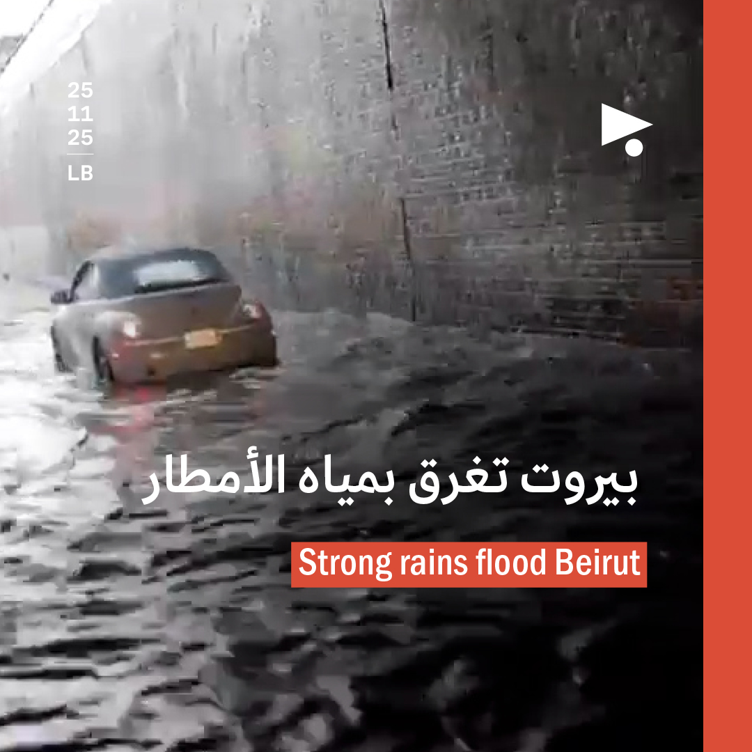 بيروت تغرق بمياه الأمطار 