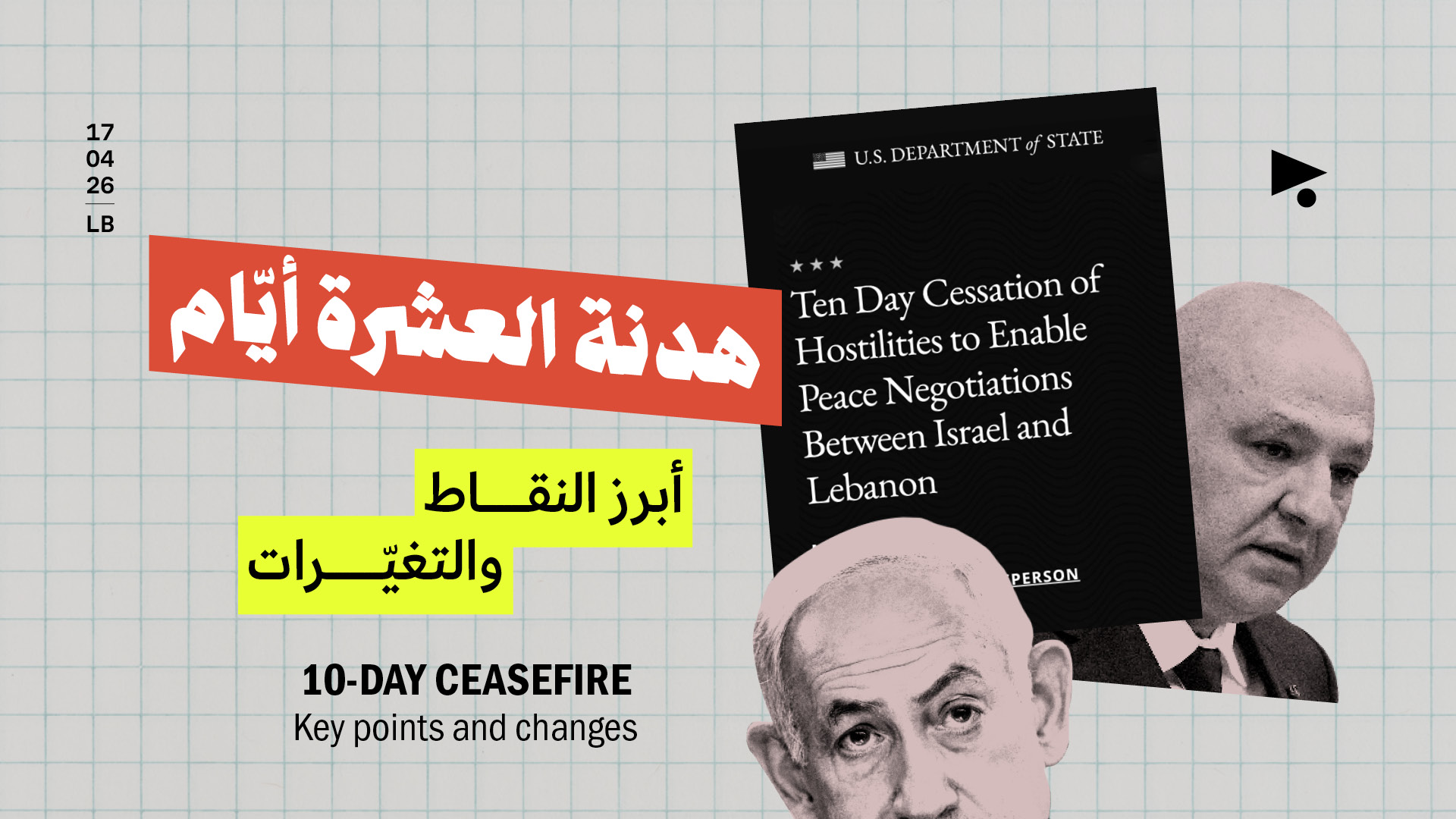 هدنة العشرة أيّام: أبرز النقاط والتغيّرات