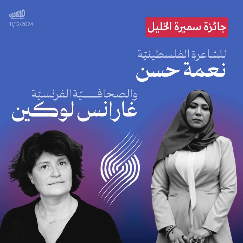 جائزة سميرة الخليل