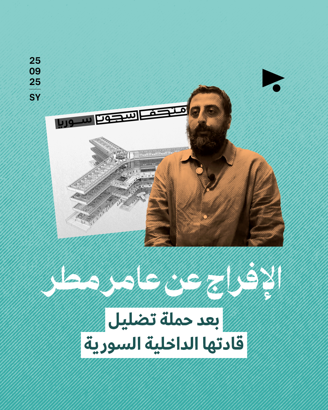 الإفراج عن عامر مطر بعد حملة تضليل قادتها الداخلية السورية
