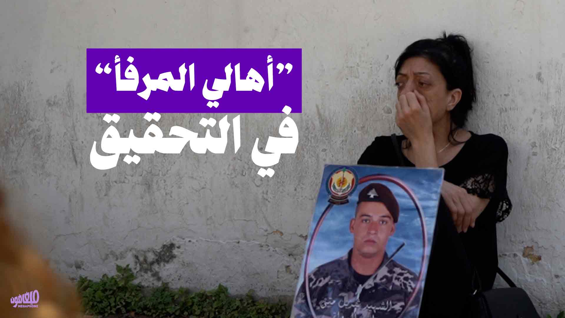 أهالي المرفأ في التحقيق 