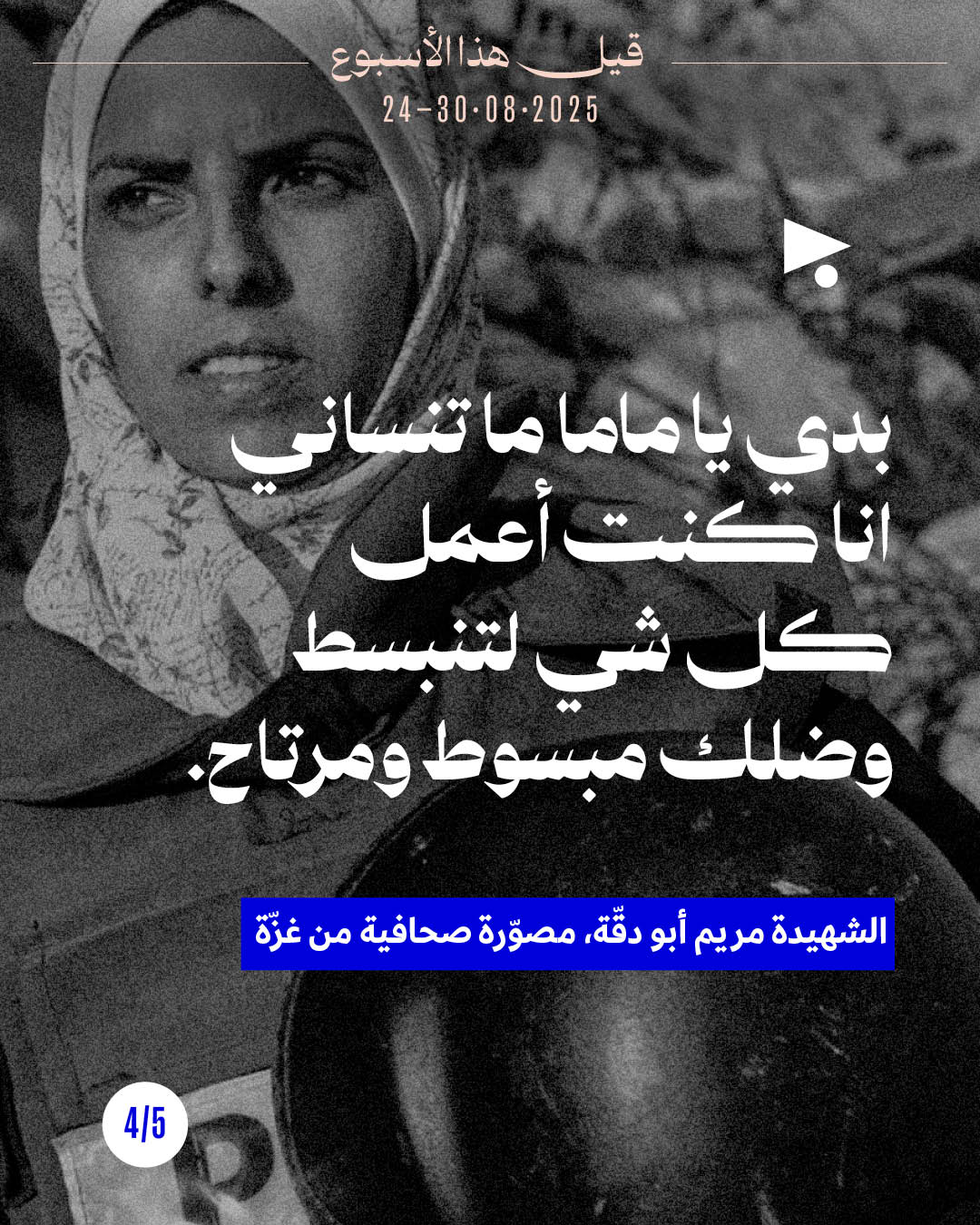 <strong>قيل هذا الأسبوع 24 - 30 آب 2025</strong>