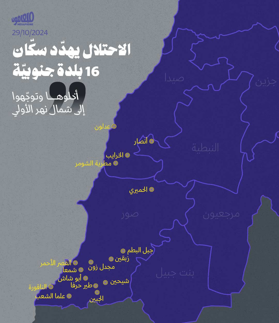 الاحتلال يهدّد سكّان 16 بلدةً جنوبيةً
