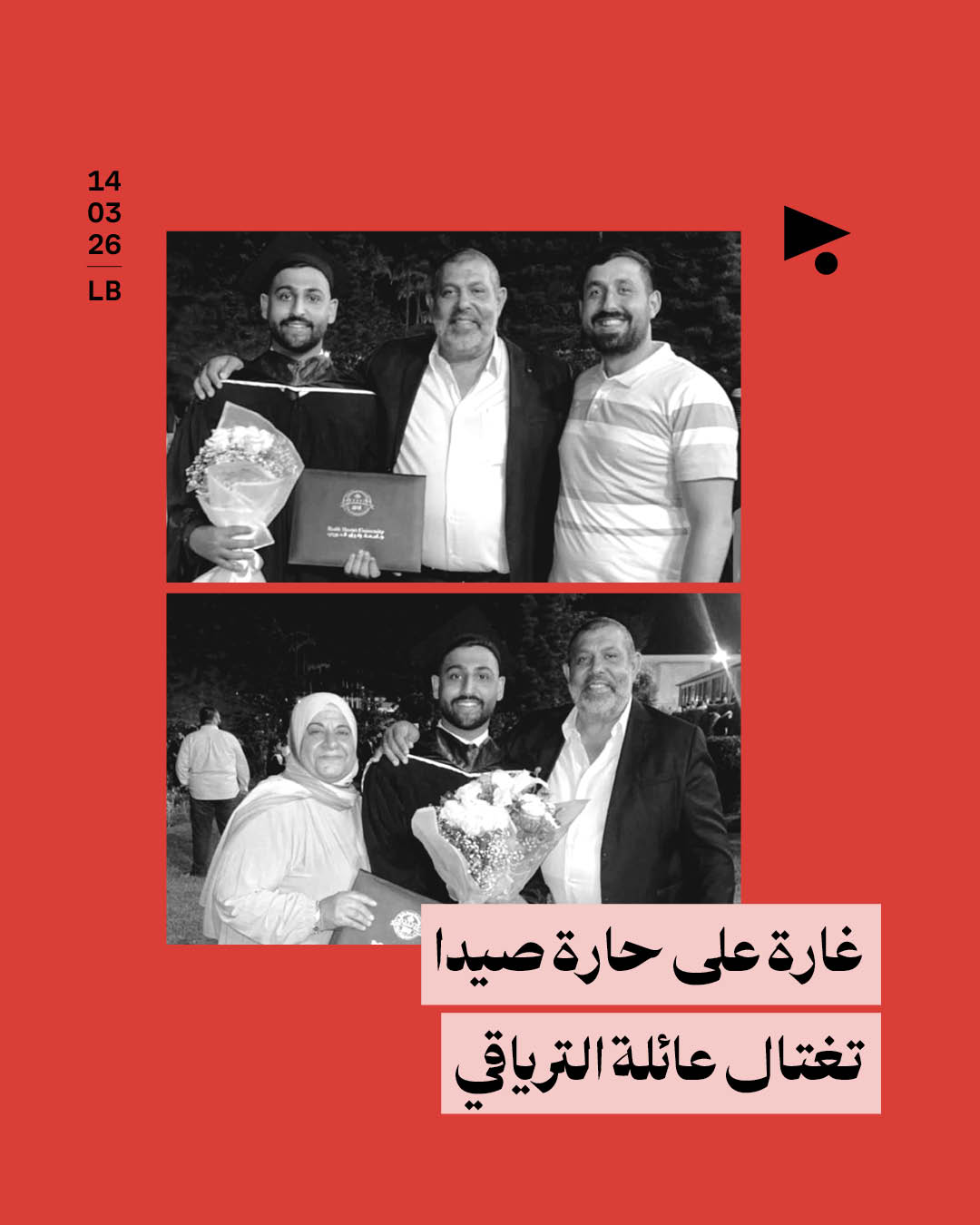 غارة على حارة صيدا تغتال عائلة الترياقي