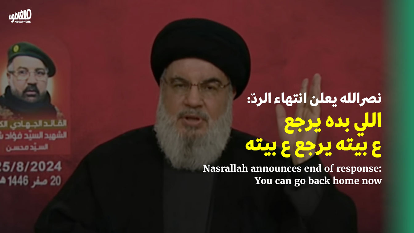 نصرالله يعلن انتهاء الردّ: اللي بده يرجع ع بيته يرجع ع بيته