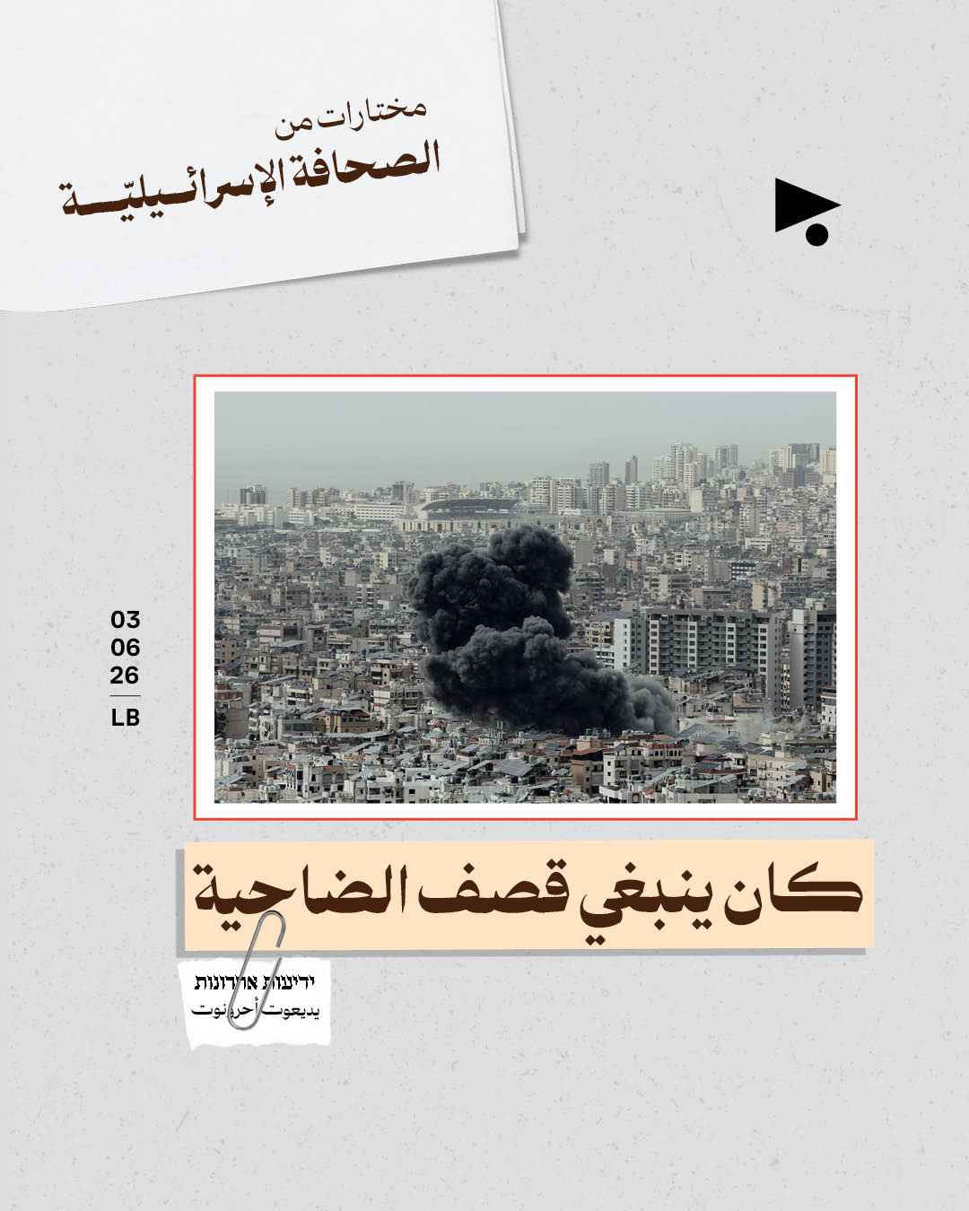 مختارات من الصحافة الإسرائيلية 3/6/2026