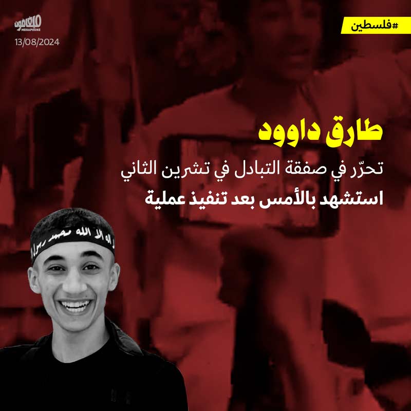 طارق داوود: تحرّر في صفقة التبادل، استشهد بعد تنفيذ عملية