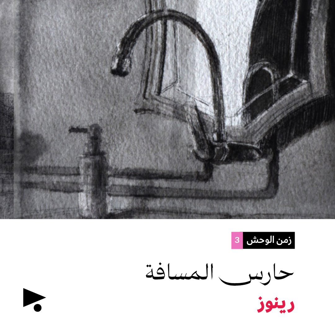 حارس المسافة