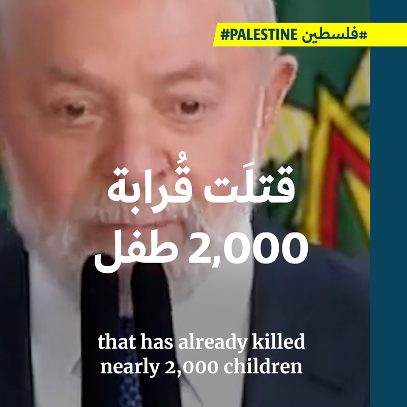 الرئيس البرازيلي لولا دا سيلفا: ليست حرباً، بل إبادة