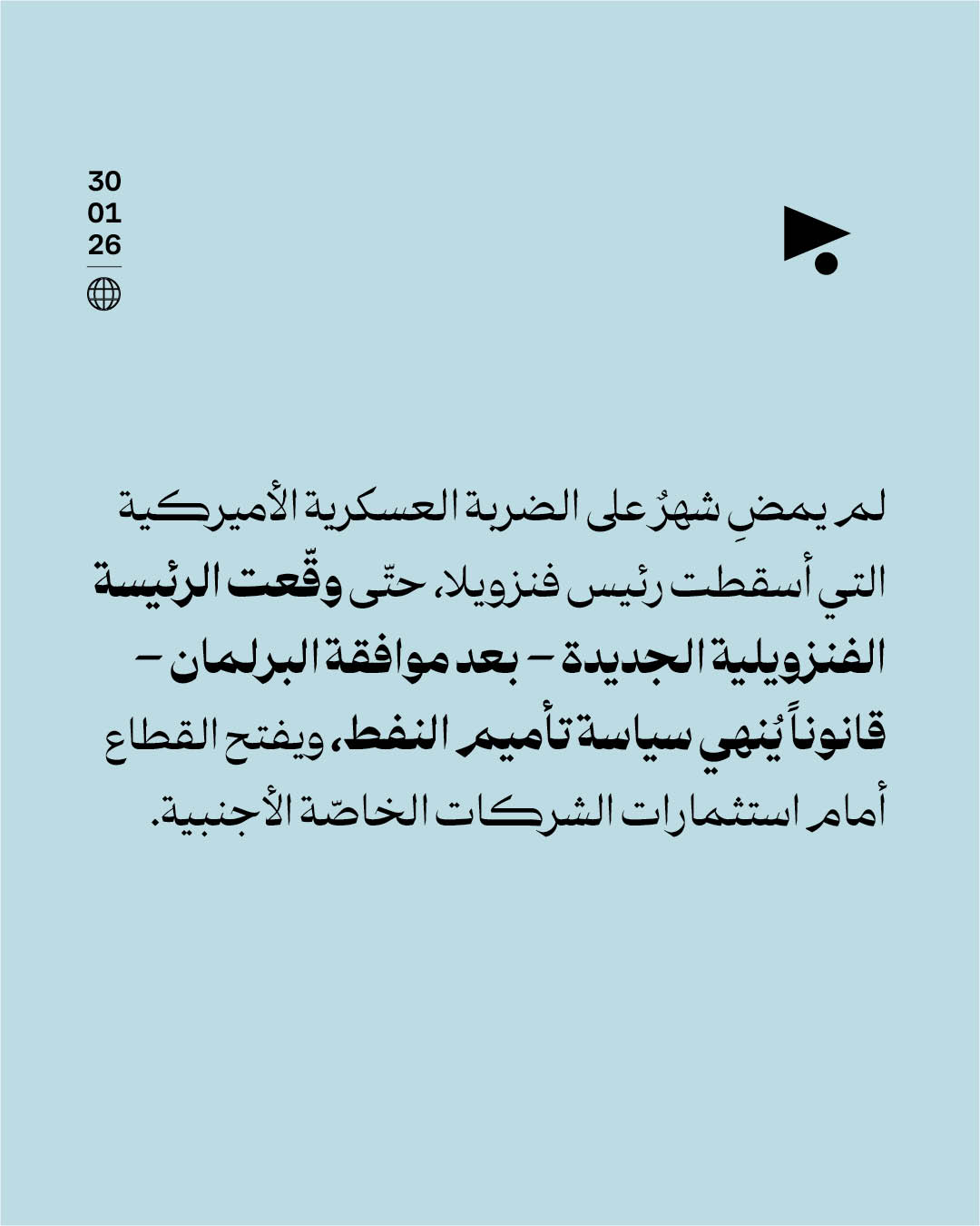 <strong>فنزويلا تفتح قطاع النفط أمام الشركات الخاصّة</strong>