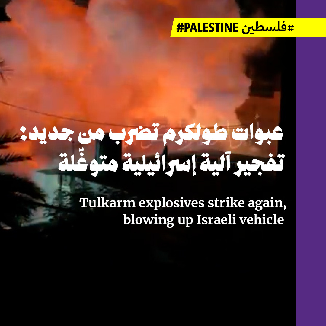 عبوات طولكرم تضرب من جديد: تفجير آلية إسرائيلية متوغّلة