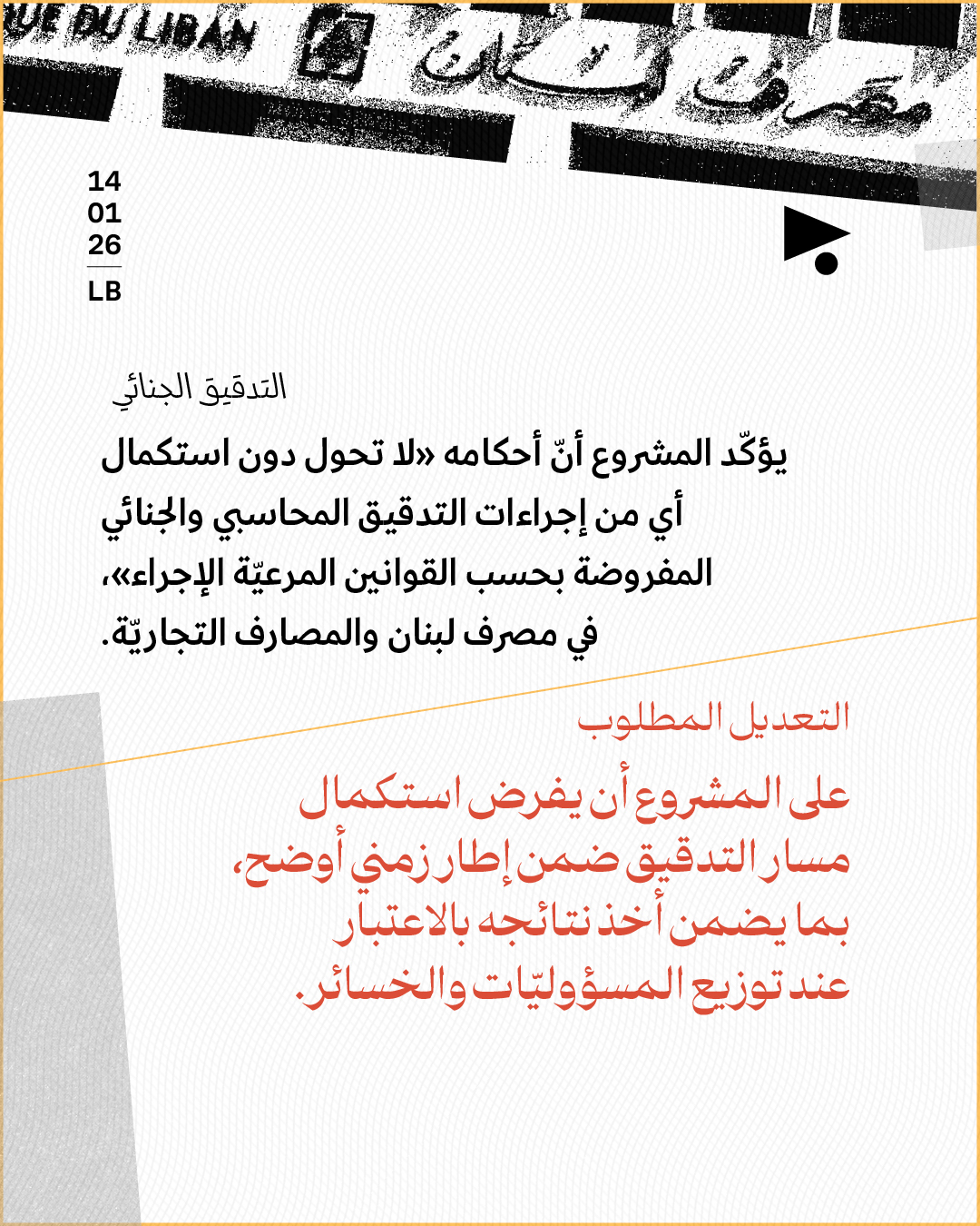 <strong>مشروع قانون الفجوة الماليّة: 6 تعديلات ينبغي إقرارها في مجلس النوّاب</strong>