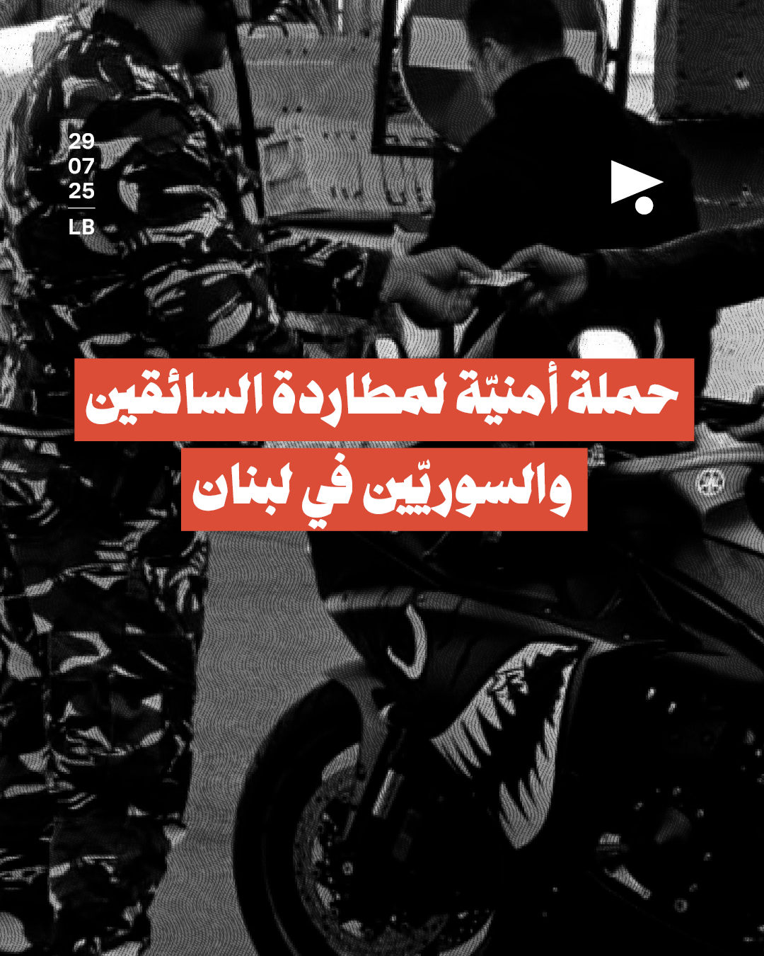 حملة أمنيّة لمطاردة السائقين والسوريّين في لبنان