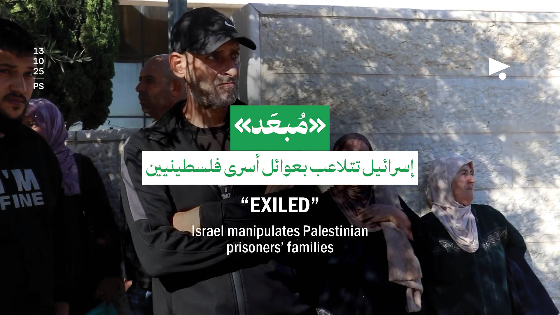«مُبعَد»: إسرائيل تتلاعب بعوائل أسرى فلسطينيين
