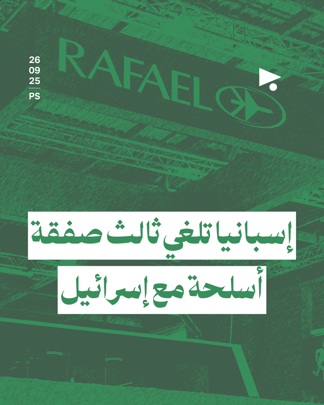 إسبانيا تلغي ثالث صفقة أسلحة مع إسرائيل