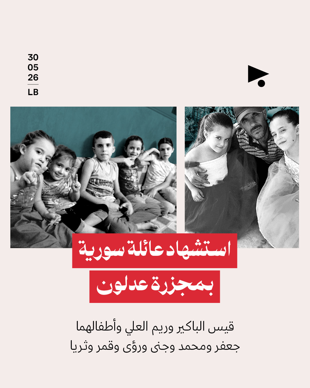 استشهاد عائلة سورية بمجزرة عدلون