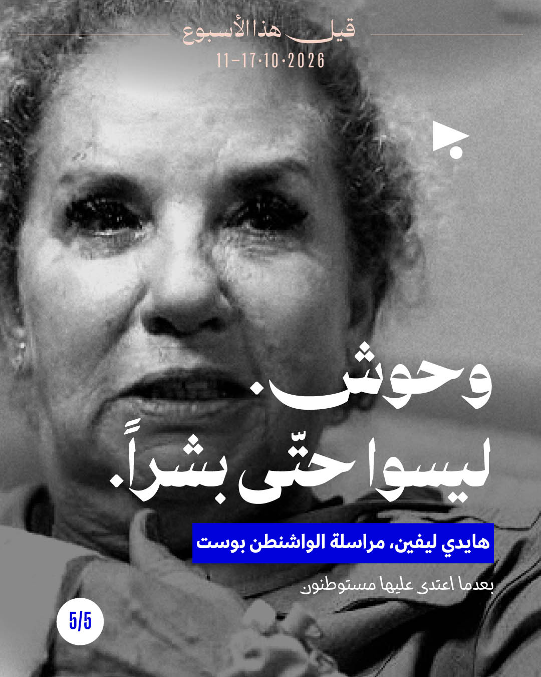 <strong>قيل هذا الأسبوع: 11 تشرين الأوّل - 17 تشرين الأوّل</strong>