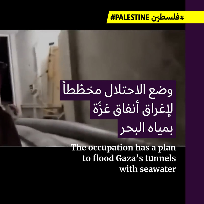 خطّة الاحتلال لإغراق أنفاق غزّة بمياه البحر