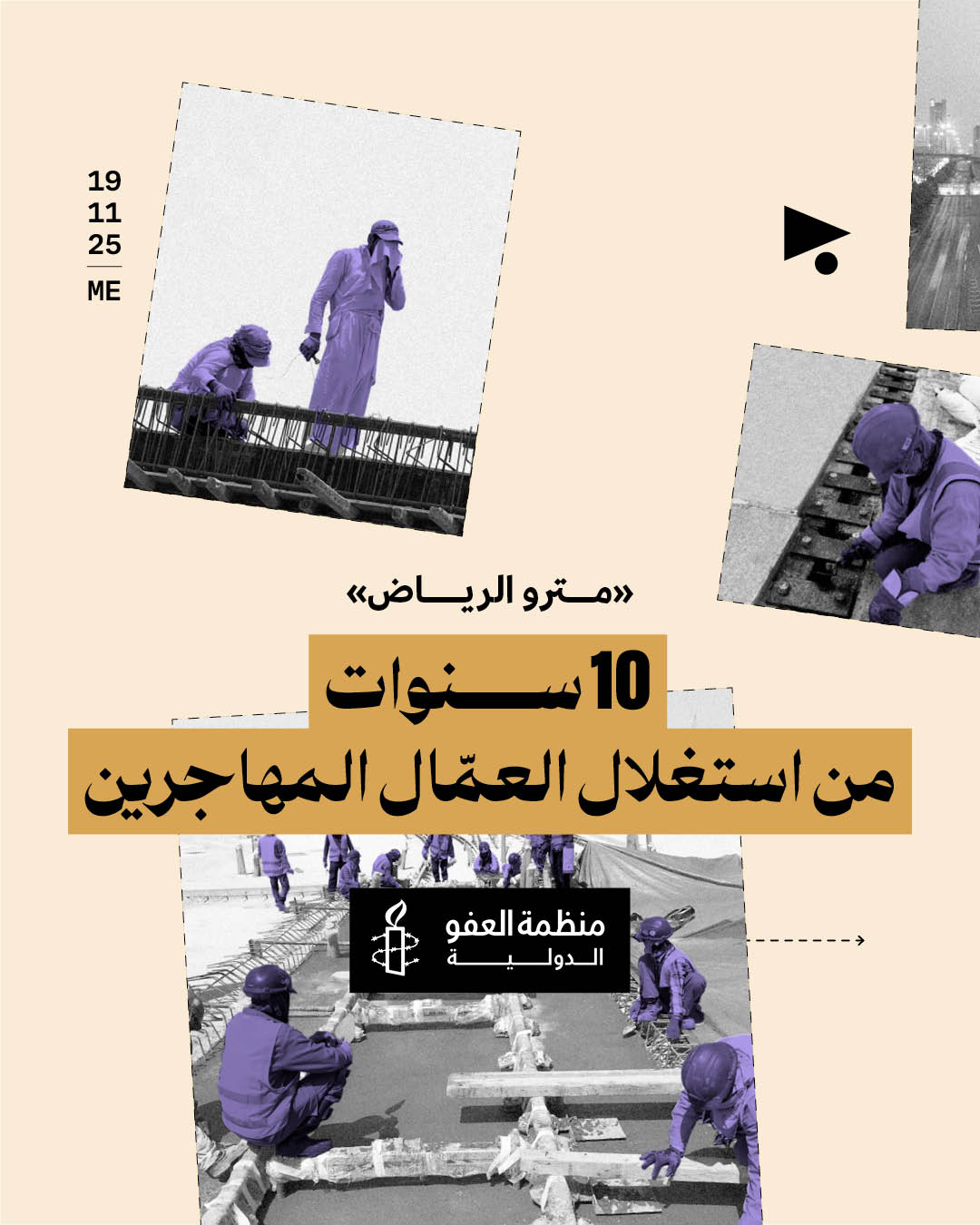 «مترو الرياض» 10 سنوات من استغلال العمّال المهاجرين 