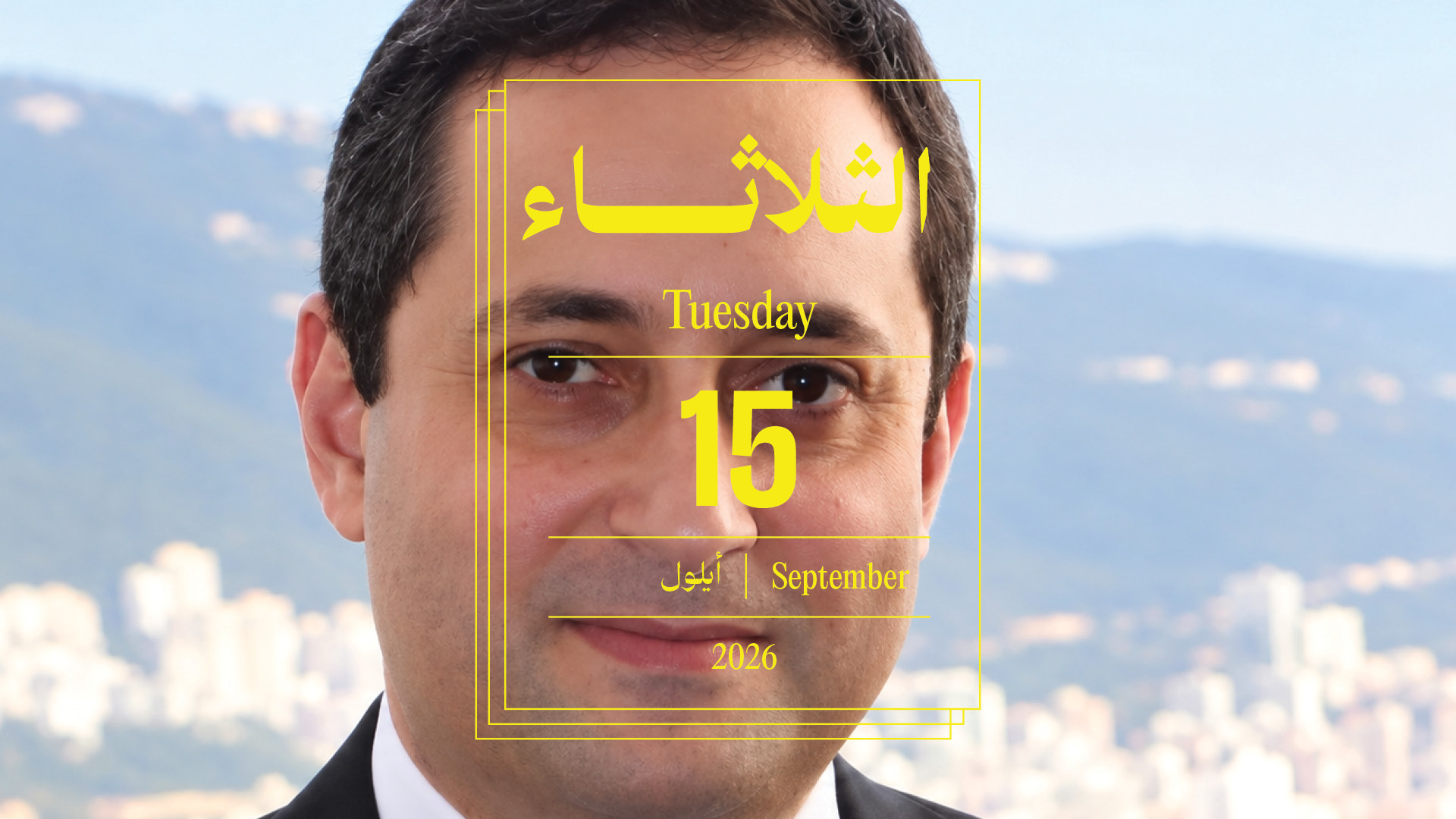 حدث اليوم - الثلاثاء 15 أيلول 2026