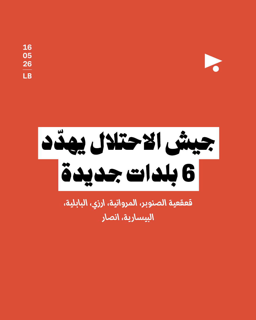 جيش الاحتلال يهدّد 6 بلدات جديدة