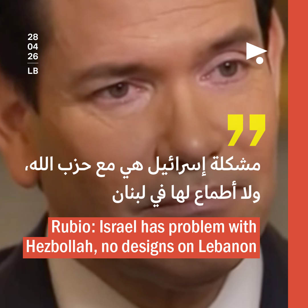 روبيو: مشكلة إسرائيل هي مع حزب الله، ولا أطماع لها في لبنان