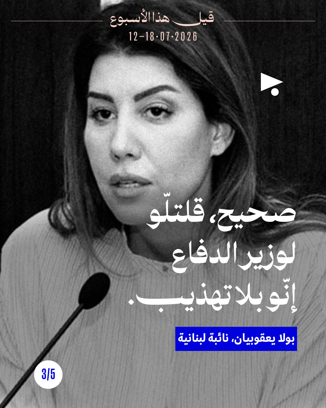 <strong>قيل هذا الأسبوع: 12 - 18 تموز 2026</strong>