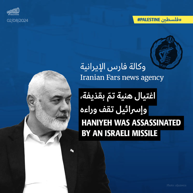 وكالة فارس الإيرانية: اغتيال هنية تمّ بقذيفة، وإسرائيل تقف وراءه