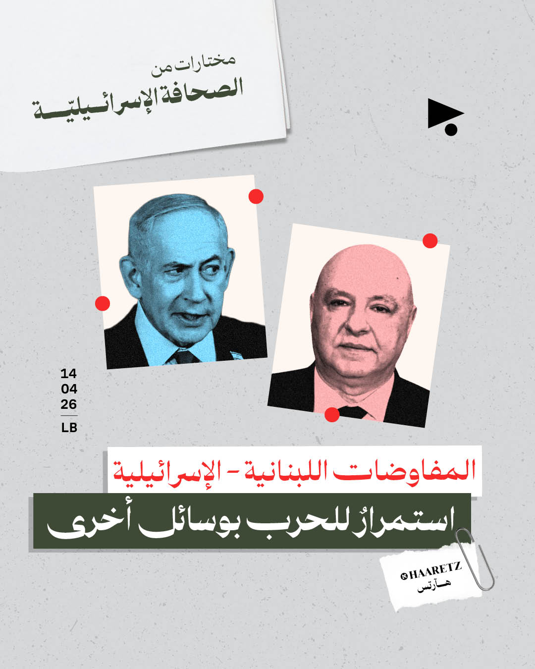 مختارات من الصحافة الإسرائيلية 14/4/2026 