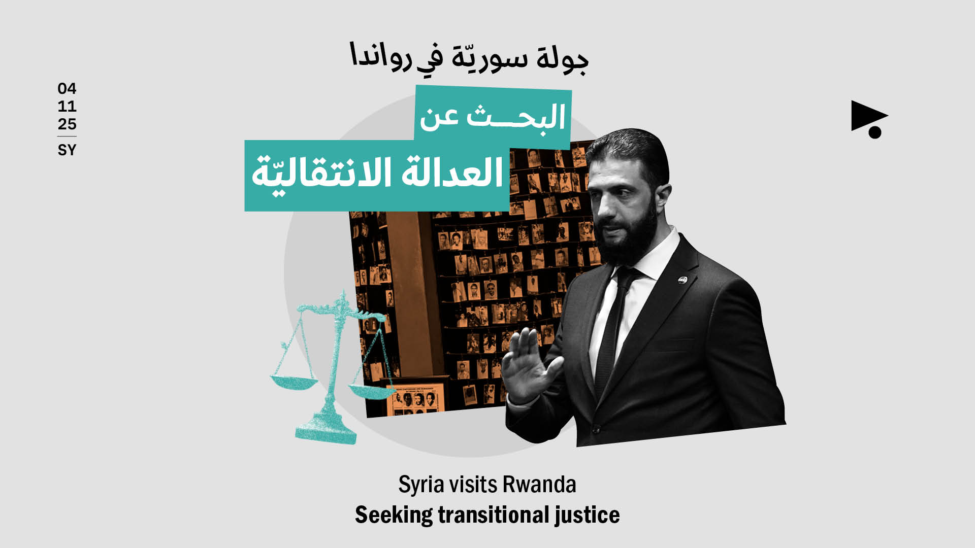 جولة سوريّة في رواندا: البحث عن العدالة الانتقاليّة