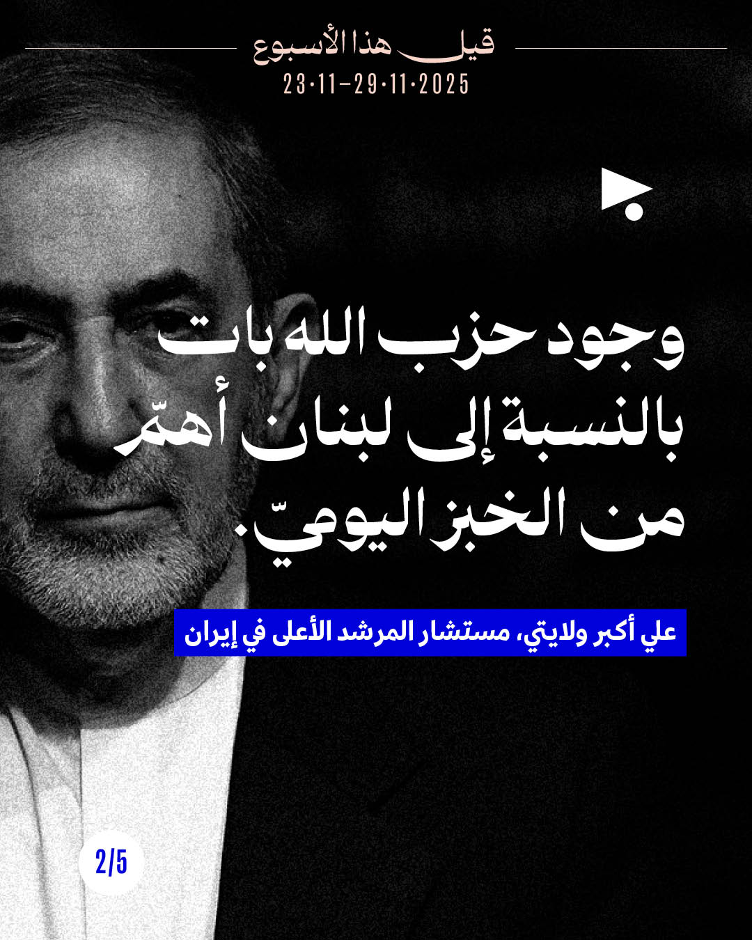 <strong>قيل هذا الأسبوع 23 - 29 تشرين الثاني 2025</strong>