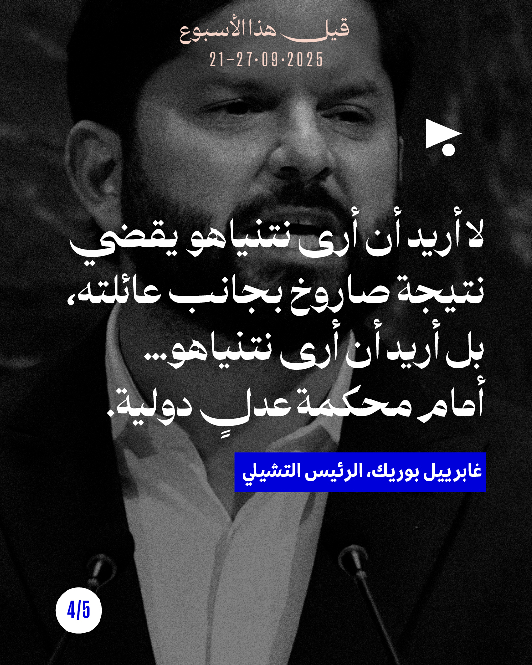 <strong>5 قيل هذا الأسبوع 21 - 27 أيلول 2025</strong>