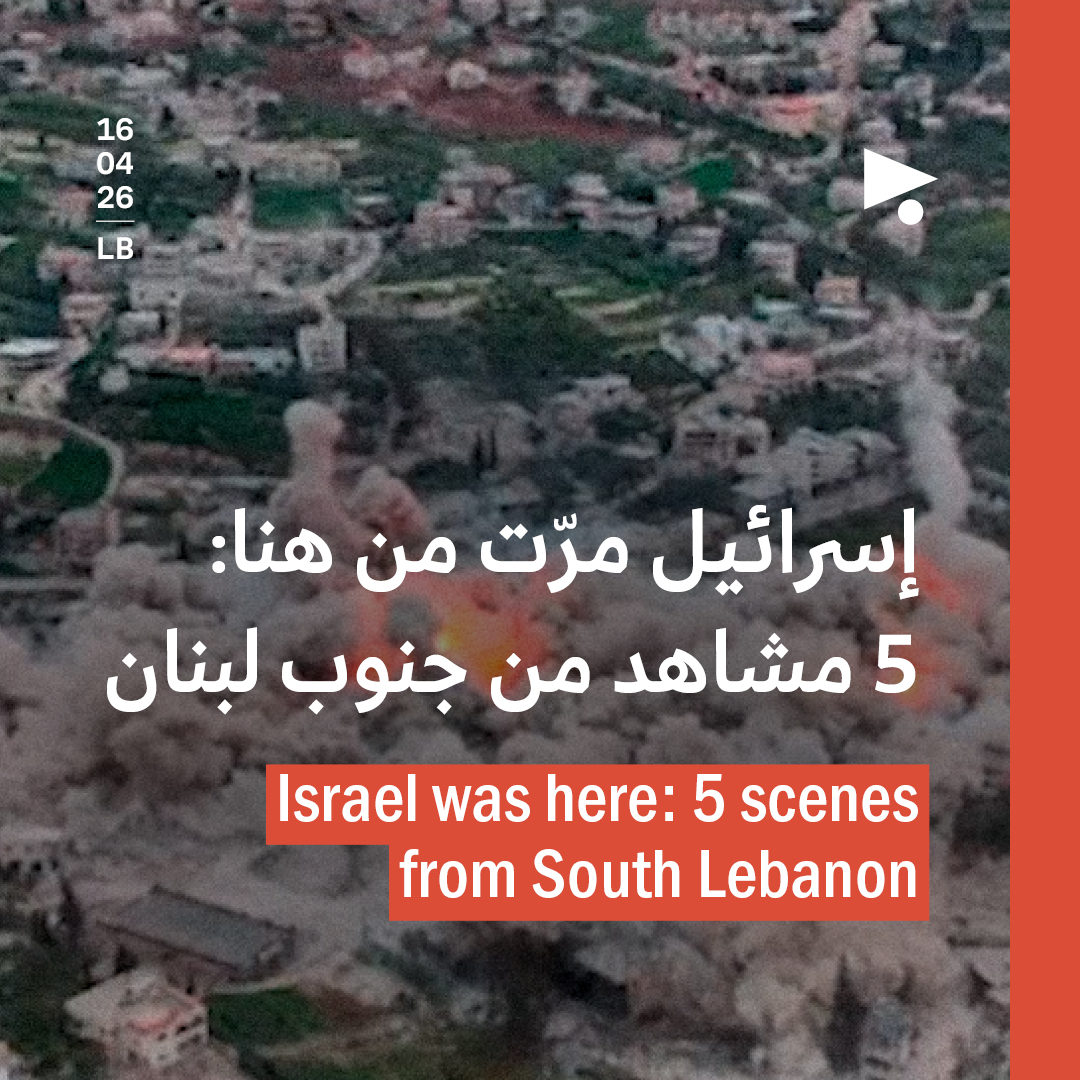 إسرائيل مرّت من هنا: 5 مشاهد من جنوب لبنان