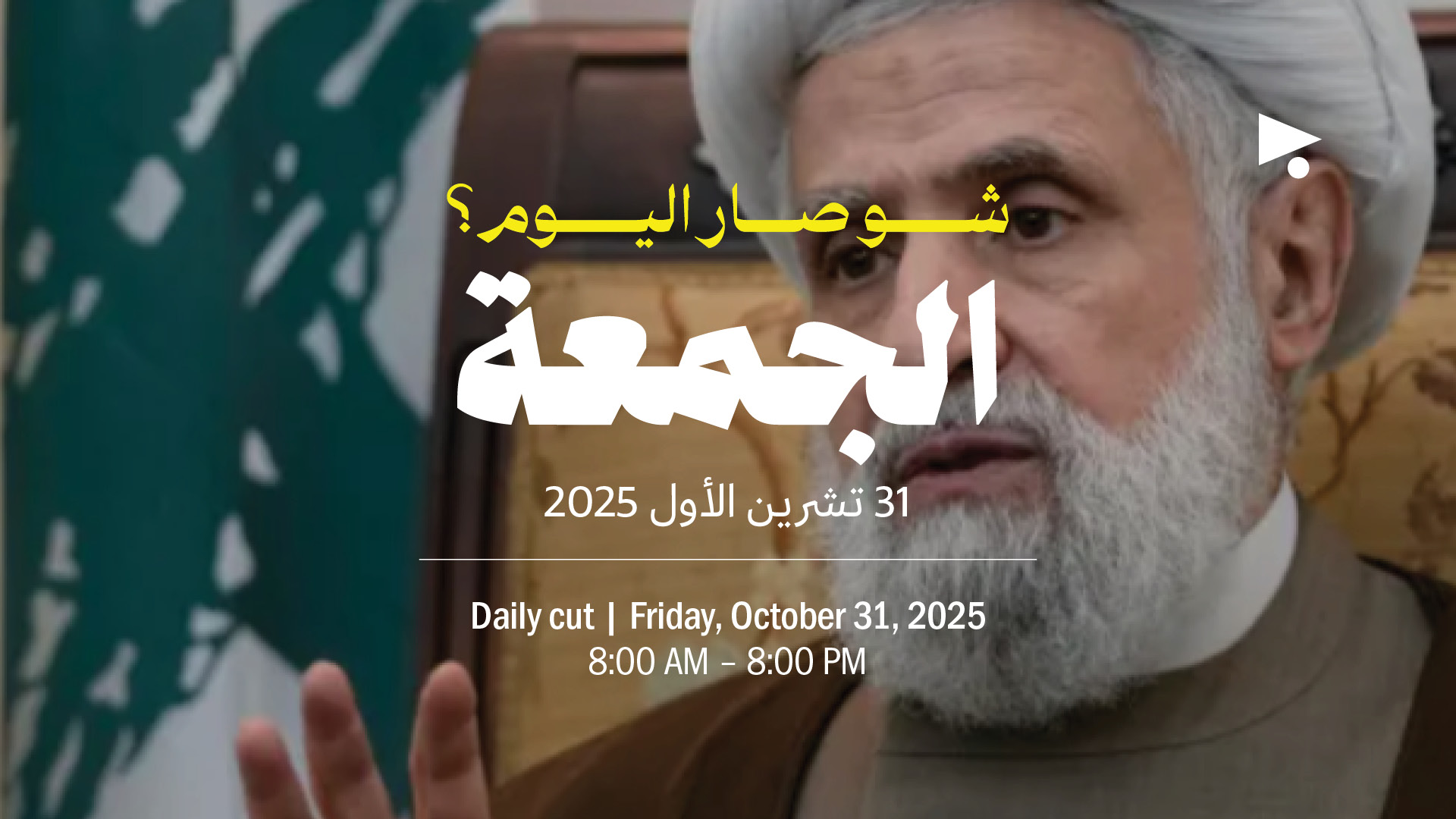 حدث اليوم - الجمعة 31 تشرين الأول 2025