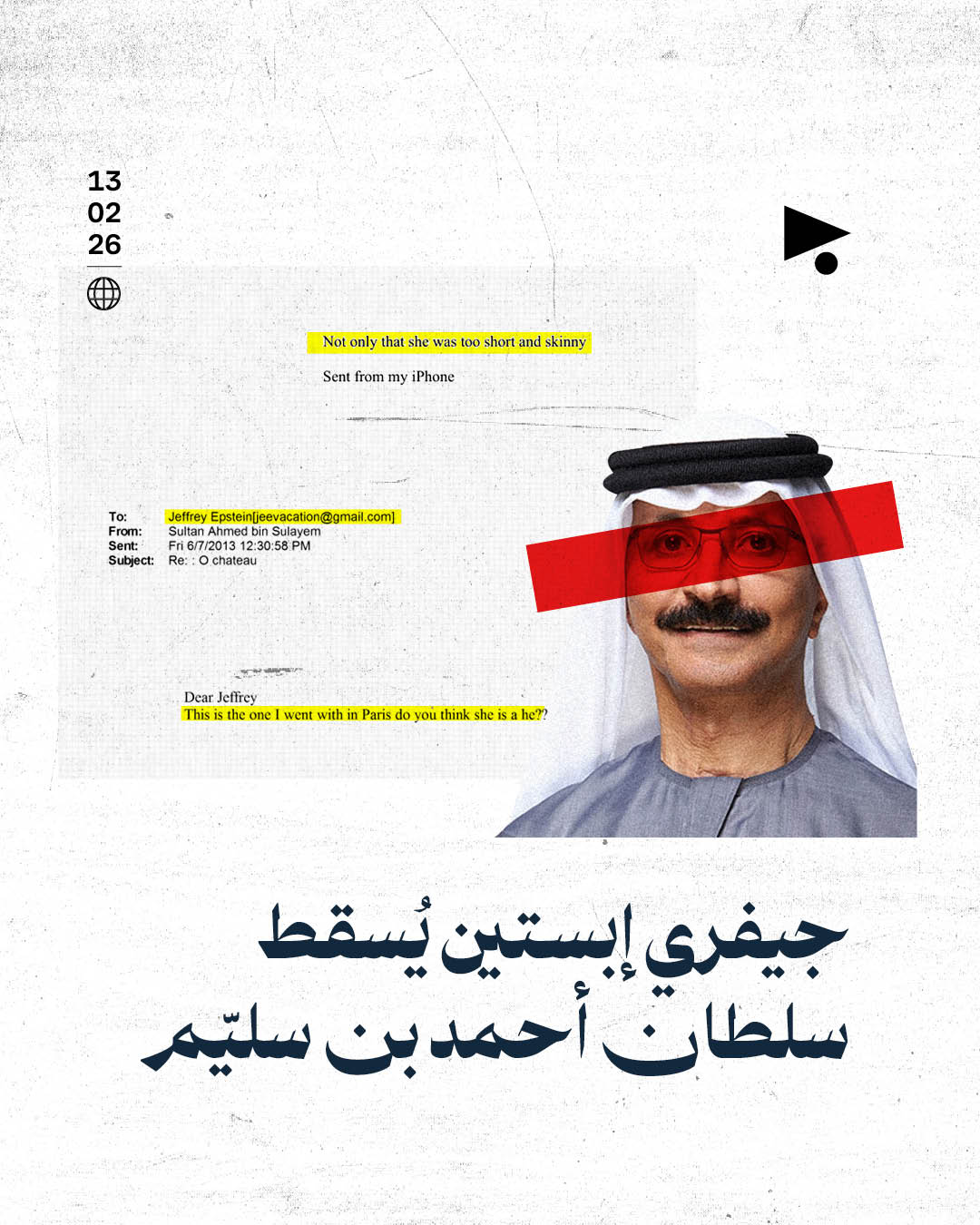 جيفري إبستين يُسقط سلطان أحمد بن سليّم