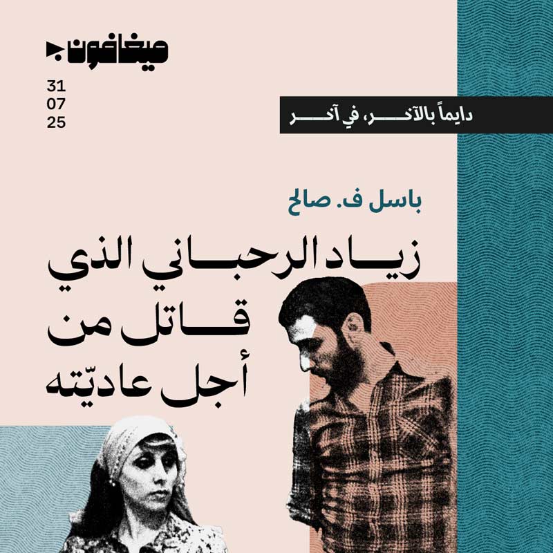 زياد الرحباني الذي قاتل من أجل عاديّته