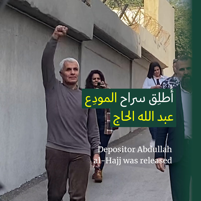 المودِع عبدالله الحاج حرّاً بعد أسبوعَين على توقيفه